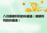 八月順順利利的祝福語（順順利利的祝福語）