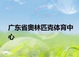 廣東省奧林匹克體育中心