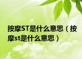 按摩ST是什么意思（按摩st是什么意思）