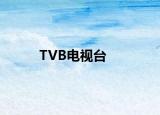 TVB電視臺