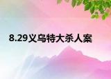 8.29義烏特大殺人案