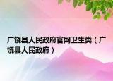 廣饒縣人民政府官網衛(wèi)生類（廣饒縣人民政府）