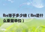 lbs等于多少磅（lbs是什么重量單位）