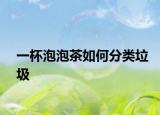 一杯泡泡茶如何分類垃圾