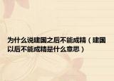 為什么說建國之后不能成精（建國以后不能成精是什么意思）