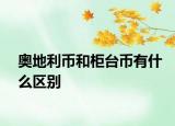 奧地利幣和柜臺(tái)幣有什么區(qū)別