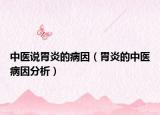 中醫(yī)說胃炎的病因（胃炎的中醫(yī)病因分析）