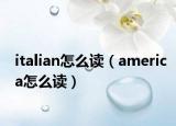 italian怎么讀（america怎么讀）