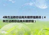 4種方法教你遠(yuǎn)離失眠煩惱英語(yǔ)（4種方法教你遠(yuǎn)離失眠煩惱）
