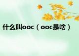 什么叫ooc（ooc是啥）