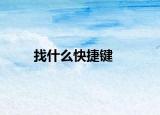 找什么快捷鍵