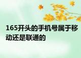 165開(kāi)頭的手機(jī)號(hào)屬于移動(dòng)還是聯(lián)通的