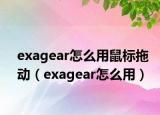 exagear怎么用鼠標(biāo)拖動（exagear怎么用）