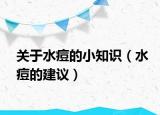 關(guān)于水痘的小知識(shí)（水痘的建議）