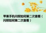 蘋果手機(jī)閃照如何第二次查看（閃照如何第二次查看）