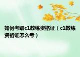 如何考取c1教練資格證（c1教練資格證怎么考）