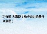功守道 大家說（功守道講的是什么意思）