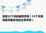 寶寶12個月的輔食食譜（12個月寶寶推薦最適合的主食食譜）