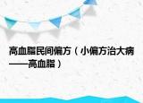 高血脂民間偏方（小偏方治大病——高血脂）