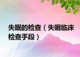 失眠的檢查（失眠臨床檢查手段）