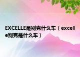 EXCELLE是別克什么車（excelle別克是什么車）