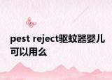 pest reject驅(qū)蚊器嬰兒可以用么