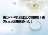 南方cass怎么自定義快捷鍵（南方cass快捷鍵是什么）