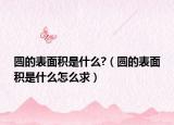 圓的表面積是什么?（圓的表面積是什么怎么求）