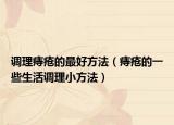 調(diào)理痔瘡的最好方法（痔瘡的一些生活調(diào)理小方法）