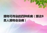 接吻可傳染的四種疾?。ǜ@8類人接吻會染?。? /></span></a>
                        <h2><a href=