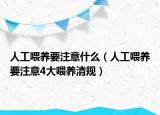 人工喂養(yǎng)要注意什么（人工喂養(yǎng)要注意4大喂養(yǎng)清規(guī)）