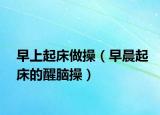 早上起床做操（早晨起床的醒腦操）