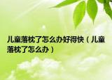 兒童落枕了怎么辦好得快（兒童落枕了怎么辦）