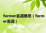 former名詞意思（former名詞）