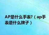 AP是什么手表?（ap手表是什么牌子）