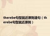 therebe句型就近原則造句（therebe句型就近原則）