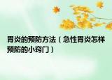 胃炎的預(yù)防方法（急性胃炎怎樣預(yù)防的小竅門(mén)）