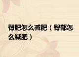 臀肥怎么減肥（臀部怎么減肥）