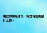 哈登的梗是什么（哈登背規(guī)則是什么梗）