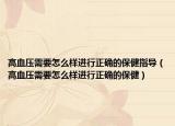 高血壓需要怎么樣進行正確的保健指導（高血壓需要怎么樣進行正確的保?。? /></span></a>
                        <h2><a href=