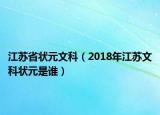 江蘇省狀元文科（2018年江蘇文科狀元是誰(shuí)）