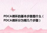 PDCA循環(huán)的基本步驟是什么（PDCA循環(huán)分為哪幾個步驟）