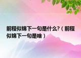 前程似錦下一句是什么?（前程似錦下一句是啥）