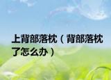 上背部落枕（背部落枕了怎么辦）