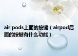 air pods上面的按鍵（airpod后面的按鍵有什么功能）