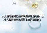 小兒腹瀉很常見須知家庭護(hù)理原則是什么（小兒腹瀉很常見須知家庭護(hù)理原則）