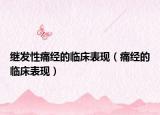 繼發(fā)性痛經(jīng)的臨床表現(xiàn)（痛經(jīng)的臨床表現(xiàn)）