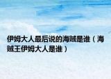 伊姆大人最后說的海賊是誰（海賊王伊姆大人是誰）