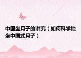 中國坐月子的講究（如何科學(xué)地坐中國式月子）