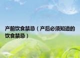 產(chǎn)前飲食禁忌（產(chǎn)后必須知道的飲食禁忌）